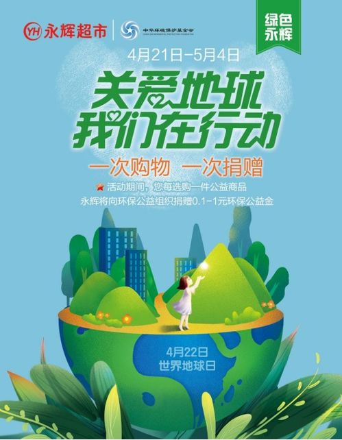 世界地球日 永輝超市開啟環(huán)保公益活動 踐行可持續(xù)健康發(fā)展
