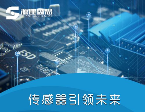 源建盛思 以創新之力，驅動傳感器與電子產品技術發展新篇章